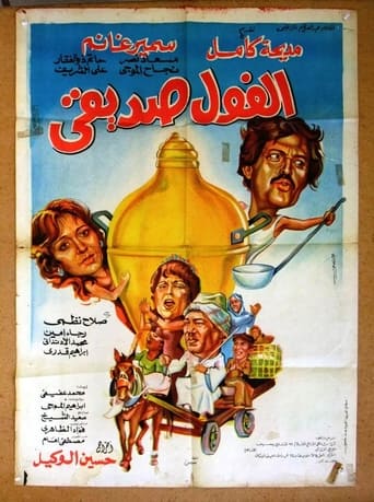 Poster of El Fool Sadeeqi