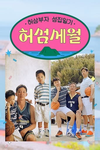 Poster of 허섬세월 – 허삼부자 섬집일기