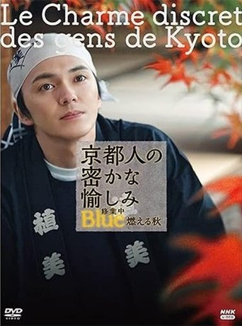 Poster of 京都人の密かな愉しみ Blue修業中 燃える秋