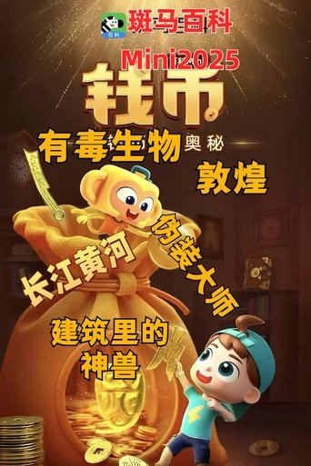 Portrait for 斑马百科MINI百科 - Season 2