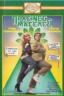 Poster of Πράσινες Μασέλες