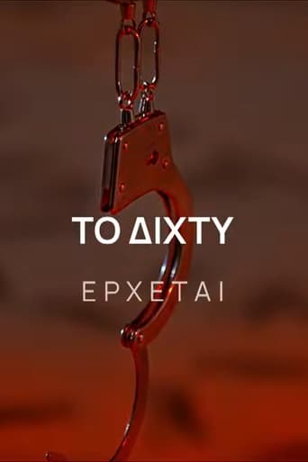 Poster of Το Δίχτυ