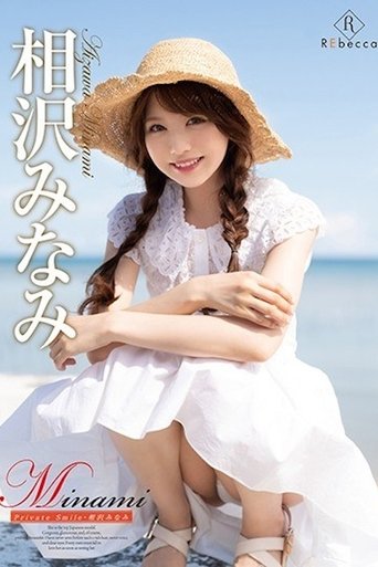 Poster of Minami Private Smile/相沢みなみ