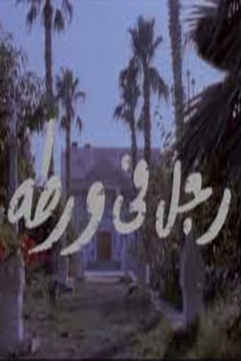 Poster of رجل في ورطة