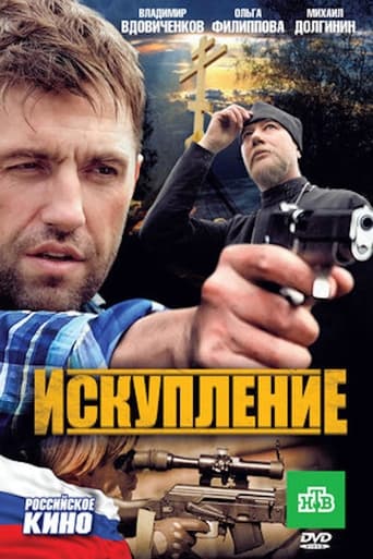 Poster of Искупление