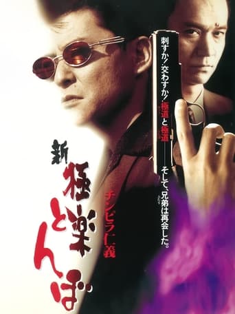 Poster of チンピラ仁義 新・極楽とんぼ