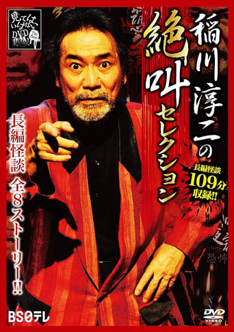 Poster of Junji Inagawa: Scream Selection