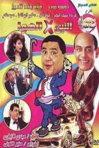 Poster of إثنين في الهوا