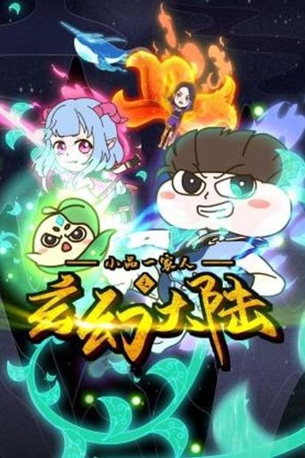 Portrait for 小品一家人 - Season 13