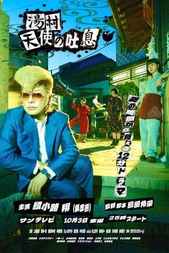 Poster of 湯村天使の吐息