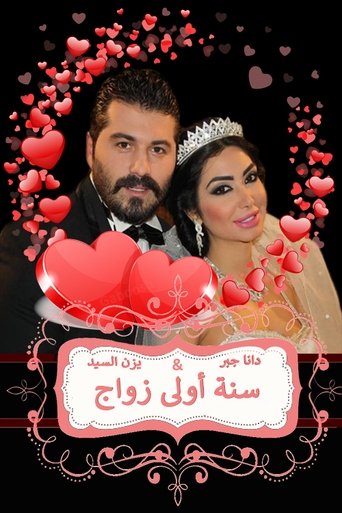 Poster of سنة أولى زواج