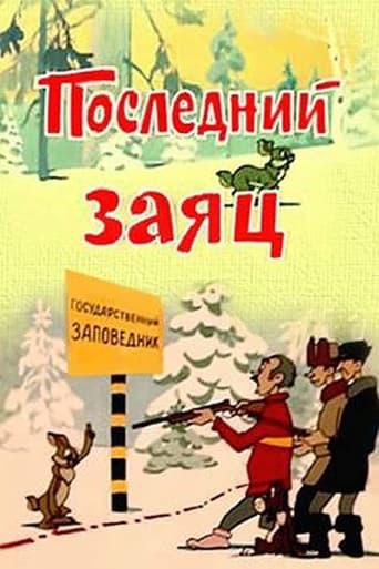 Poster of Последний заяц