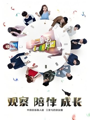 Poster of 三里屯的朋友圈