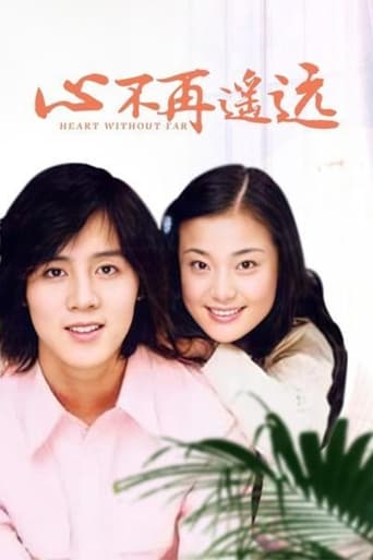 Poster of 心不再遥远