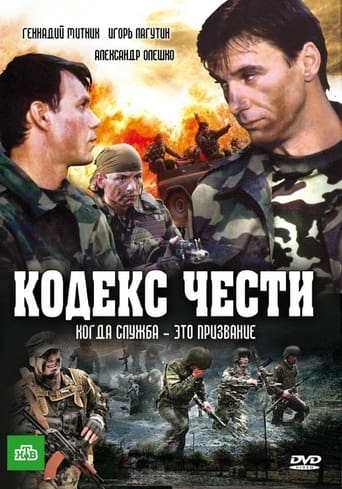 Poster of Кодекс чести