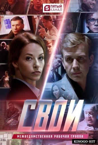 Свои Poster of Свои