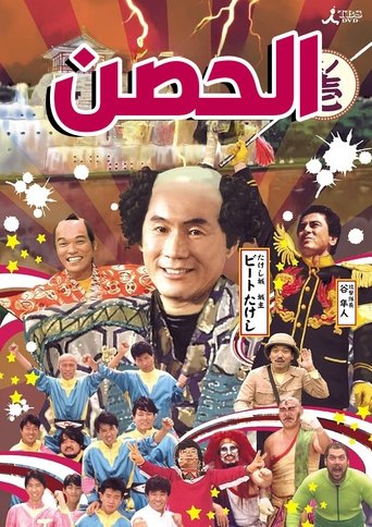 Poster of Takeshi's Castle