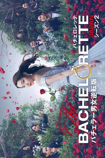 Portrait for The Bachelorette Japan - Season 2