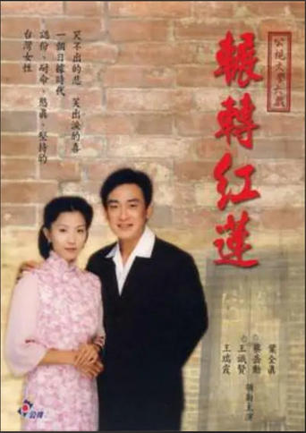 Poster of 輾轉紅蓮