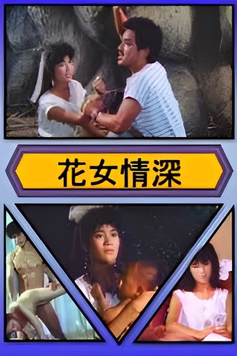 Poster of 花女情深