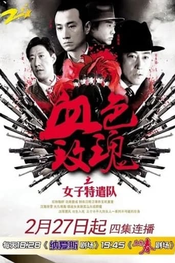 Poster of 铁血玫瑰