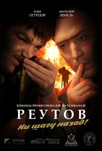 Poster of Реутов ТВ