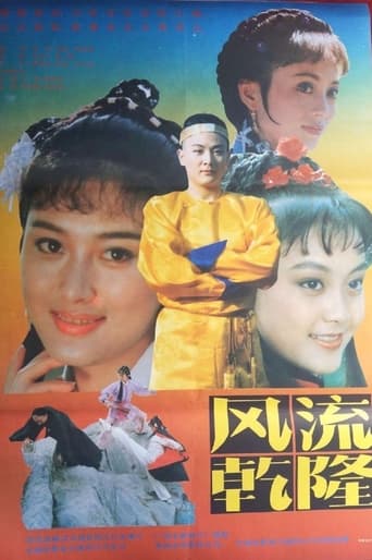 Poster of 风流乾隆