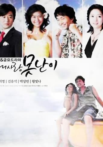 Poster of 내사랑 못난이