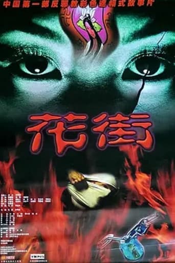 Poster of 花街