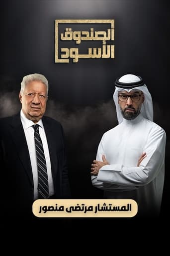 Poster of الصندوق الأسود - المستشار مرتضي منصور