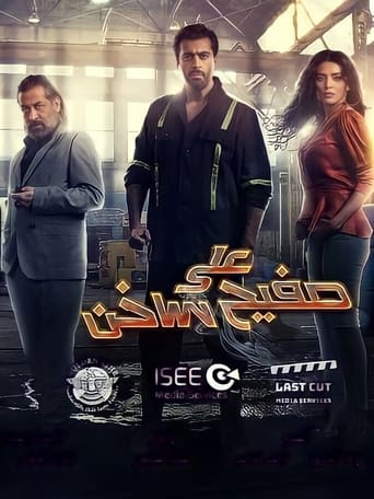 Poster of على صفيح ساخن