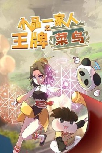 Portrait for 小品一家人 - Season 20
