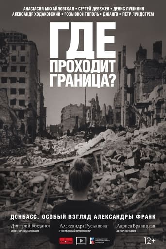 Poster of Где проходит граница?