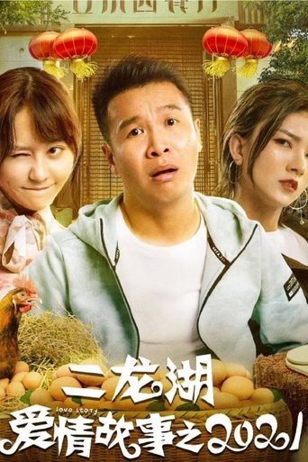 Portrait for 二龙湖爱情故事 - Season 3