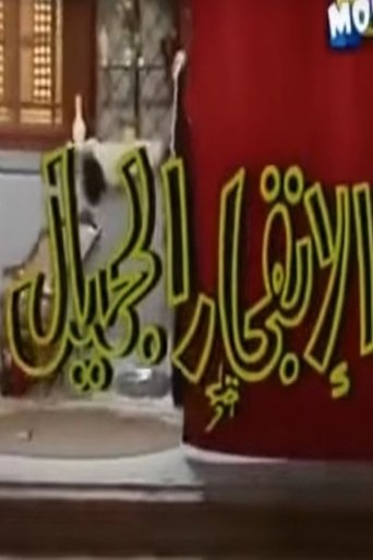 Poster of الإنفجار الجميل