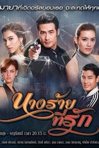 Poster of Nang Rai Tee Ruk