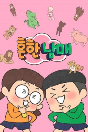 Poster of 흔한남매