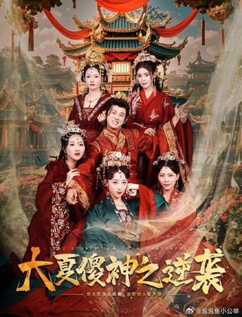 Poster of 大夏傻神之逆袭