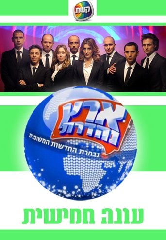 Portrait for Eretz Nehederet - Season 5