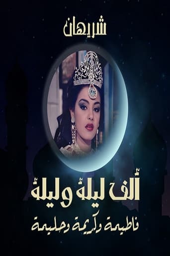 Poster of Alf liela w liela - El Talat Banat