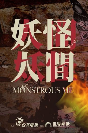 Poster of Monstrous Me