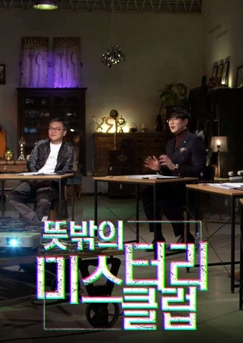 Poster of 뜻밖의 미스터리 클럽