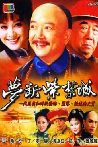 Poster of 梦断紫禁城