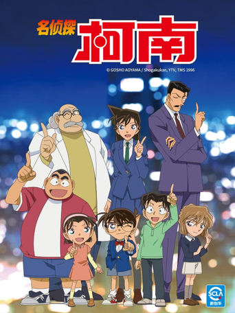 Poster of 名侦探柯南 TV拆分版