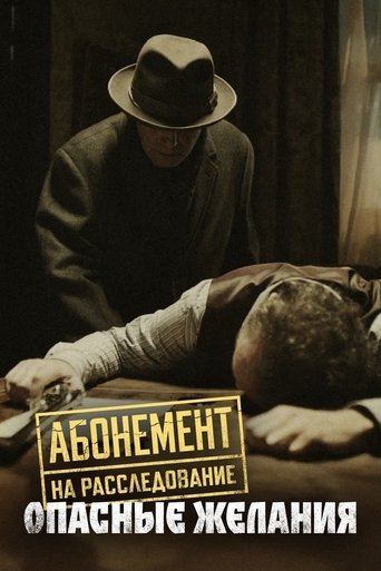 Portrait for Абонемент на расследование - Season 2