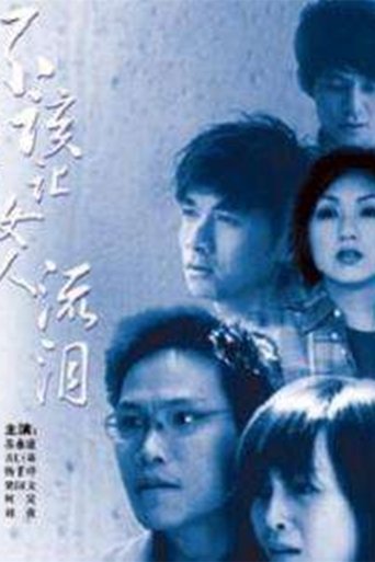不该让女人流泪 Poster of 不该让女人流泪