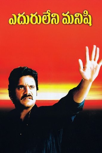 Eduruleni Manishi Poster of Eduruleni Manishi