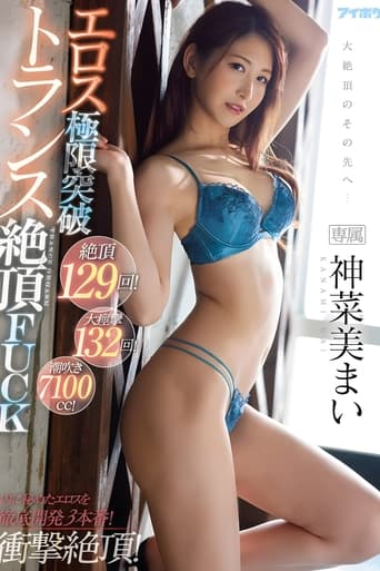 Poster of 絶頂129回！大痙攣132回！潮吹き7100cc！エロス極限突破トランス絶頂FUCK 神菜美まい