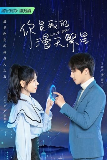 Poster of 你是我的漫天繁星