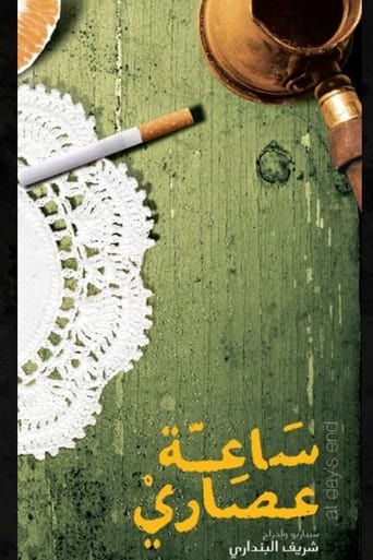 Poster of ساعة عصاري